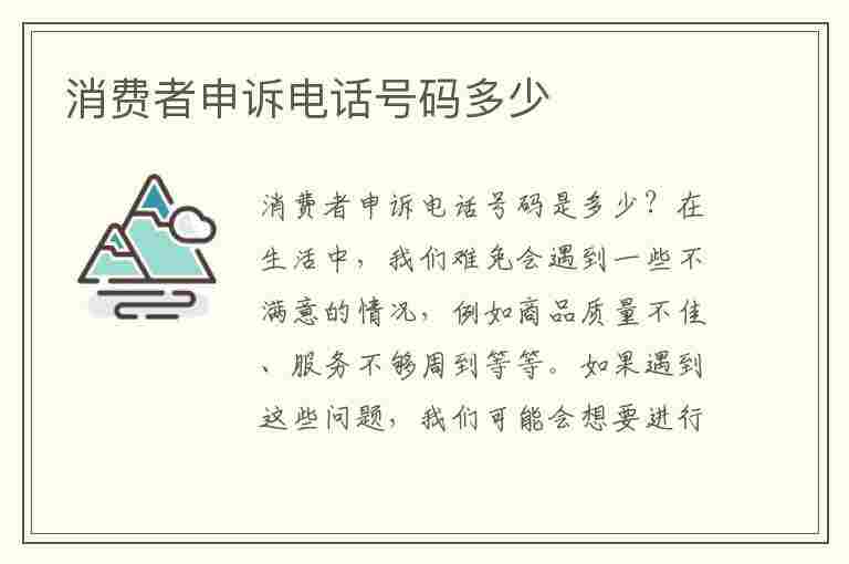 消费者申诉电话号码多少(消费者申诉电话号码多少号可以打)